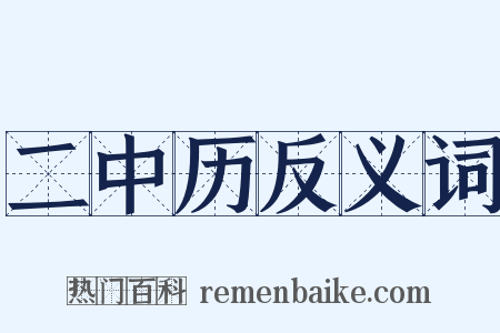 二中历反义词是什么意思的图片
